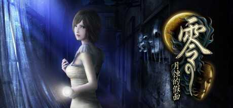 《零:月蚀的假面 FATAL FRAME: Mask of the Lunar Eclipse》+1.04补丁 中文版PKG下载 — PS4