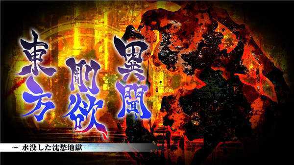 《东方刚欲异闻 ~ 被水淹没的沉愁地狱》中文版nsp下载