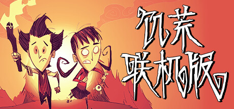 饥荒联机版单机/Dont Starve（更新v600904）