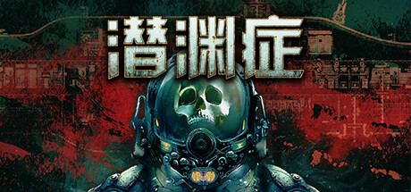 潜渊症/Barotrauma（更新v1.4.4.1）