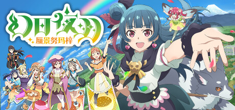 幻日夜羽 蜃景努玛梓   （更新v1.0.10 ）