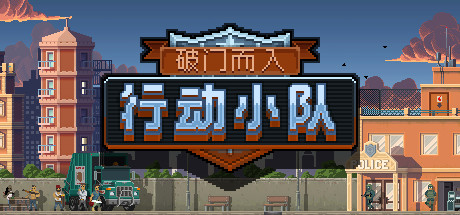 破门而入:行动小队/Door Kickers:Action Squad(v1.2.15)