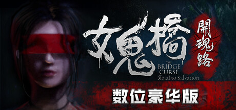 女鬼桥开魂路/The Bridge Curse Road to Salvation(数位豪华版-V1.5.7+DLC)