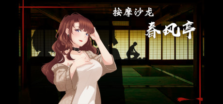 按摩沙龙:春风亭/Massage Salon Story: Spring Breeze(V1.01)