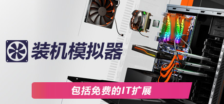 PC装机模拟器/PC Building Simulator(v1.15.2整合全DLC)