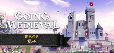 前往中世纪/Going Medieval（更新v0.18.19）
