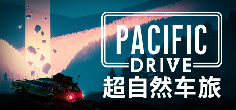 超自然车旅/Pacific Drive  （更新v1.5.0）