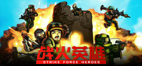 战火英雄/Strike Force Heroes 单机/网络联机  （v1.23—更新忍者DLC）