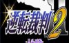 [GBA]gba 逆转裁判2中文版 逆转裁判2汉化版