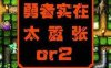 [PSP]勇者别嚣张2cmf金手指 勇者别嚣张2金手指