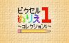 《彩色魔方：系列 1 Coloring Pixels Collection 1》中文版nsp/xci整合版下载