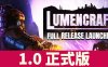 深岩破裂者/Lumencraft（v9257）