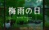 梅雨之日/Rainy Season