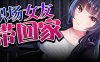 职场女友带回家（V1.02+DLC）
