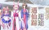 雪境迷途遇仙踪（Build.8118859-V1.663.3-1.72+DLC）