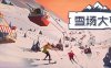 Snowtopia：滑雪胜地大亨