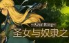 圣女与奴隶之匣/Azur Ring（v2.0）