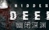 幽闭深渊/Hidden Deep（更新v0.95.42.6）