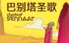 巴别塔圣歌/Chants of Sennaar （v1.0.0.8）