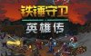 铁锤守卫英雄传