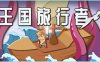 王国旅行者（Build.7827369）