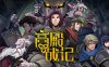 高殿战记/Gordian Quest（ v1.4.5 -无尽国度-妖后来袭）