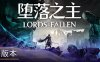 堕落之主/Lords of the Fallen （更新v1.5.36）